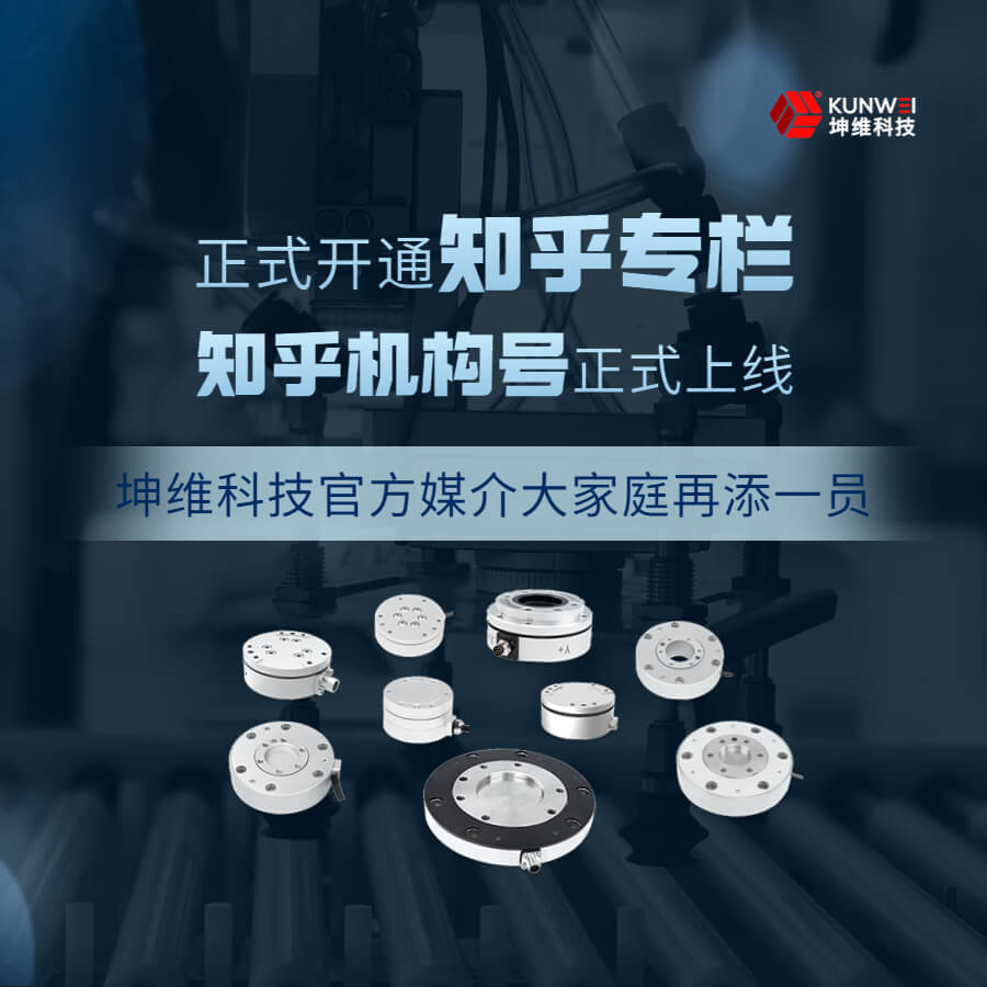 坤維科技“知乎機(jī)構(gòu)號”正式上線！一起解鎖力覺傳感的那些知識與經(jīng)驗吧！