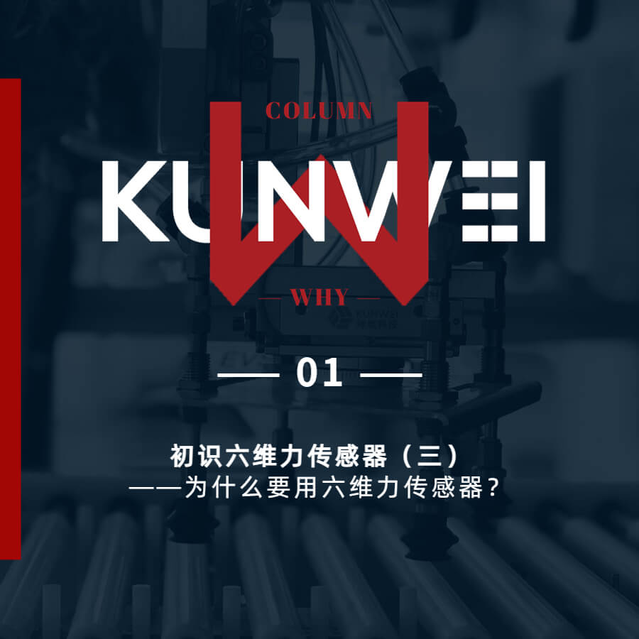 【KW 01】初識六維力傳感器（一）——六維力傳感器的定義