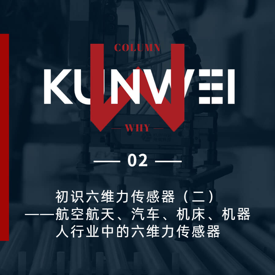 【KW 02】初識(shí)六維力傳感器（二）——航空航天、汽車、機(jī)床、機(jī)器人行業(yè)中的六維力傳感器