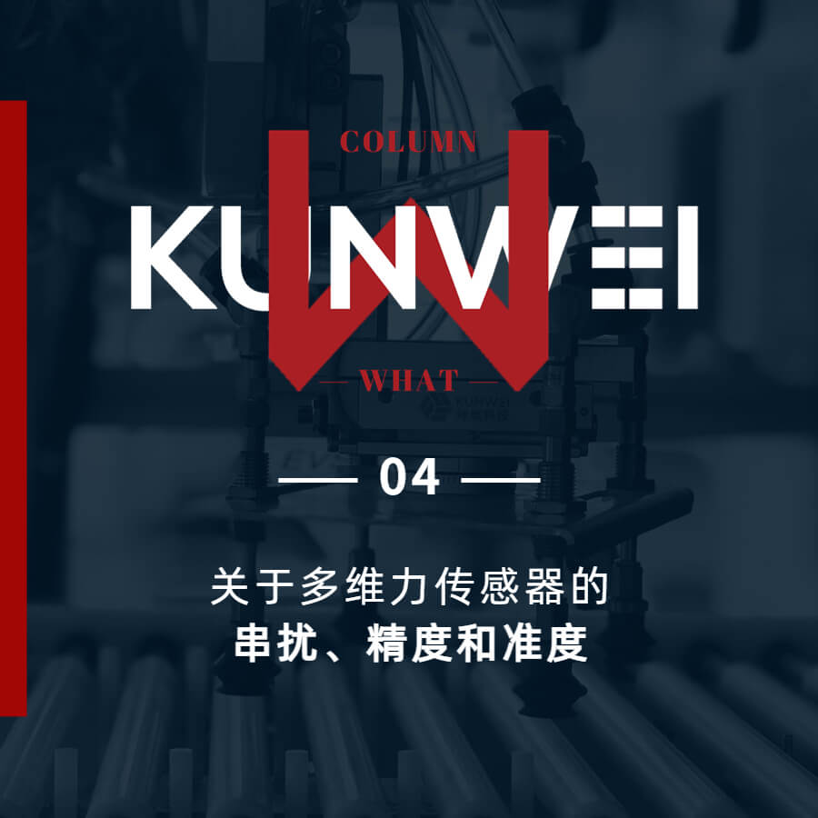 【KW04】關(guān)于多維力傳感器的串?dāng)_、精度和準(zhǔn)度