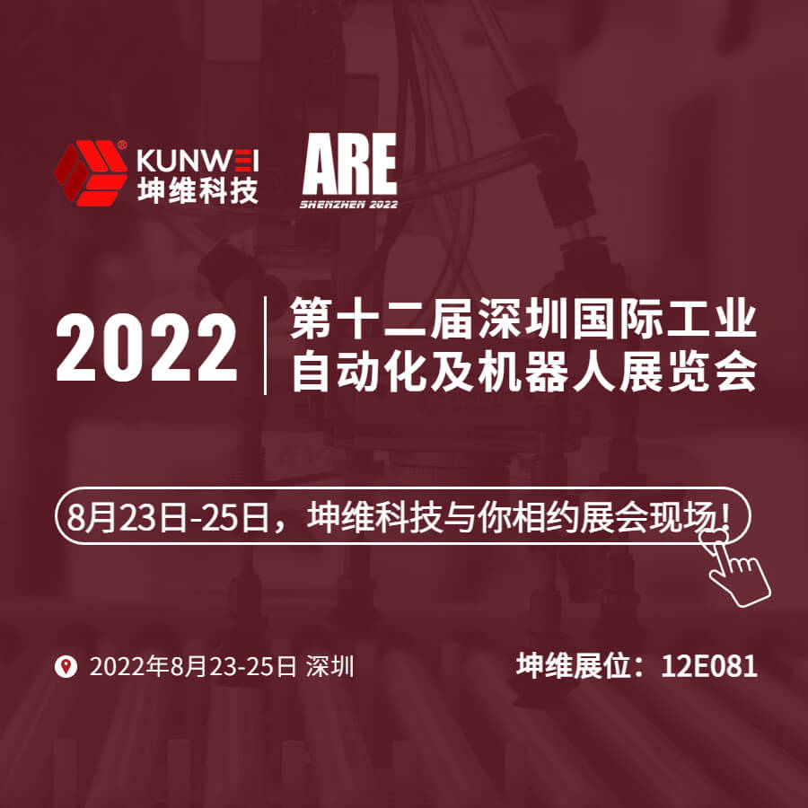 展會邀約｜8月23日-25日，坤維科技與您相約2022深圳國際工業(yè)自動化及機器人展！