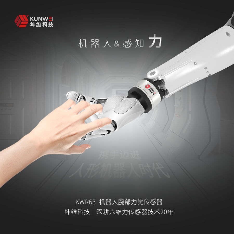 坤維六維力傳感器又一應(yīng)用突破！人形機(jī)器人力覺感知