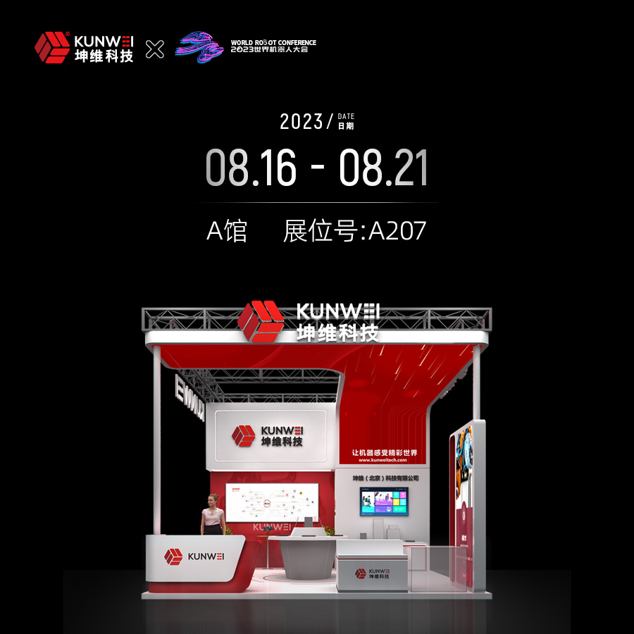 展會邀約｜8月16日-8月21日，坤維科技與您相約北京世界機器人大會！