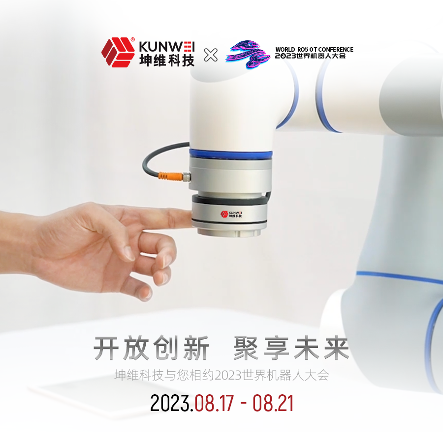 邀請函|坤維科技與您相約2023北京世界機器人大會！