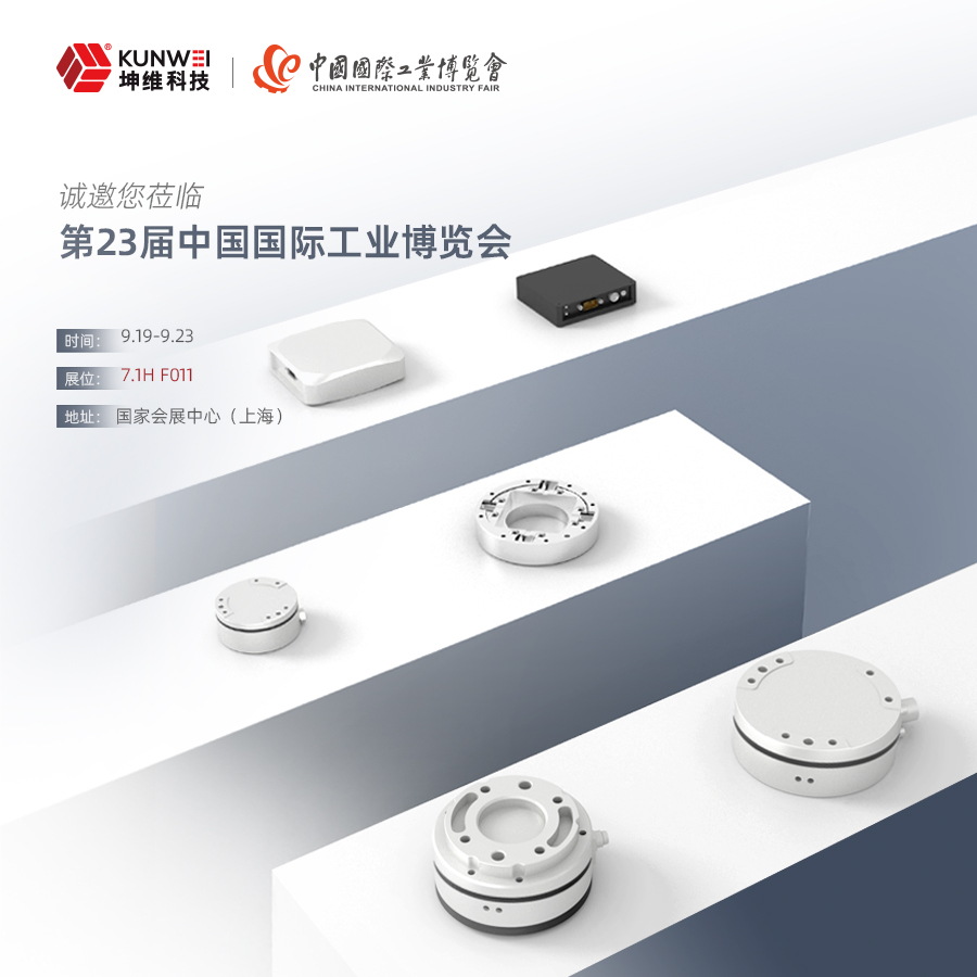 9月19-23日，坤維科技與您相約第23屆中國國際工業(yè)博覽會