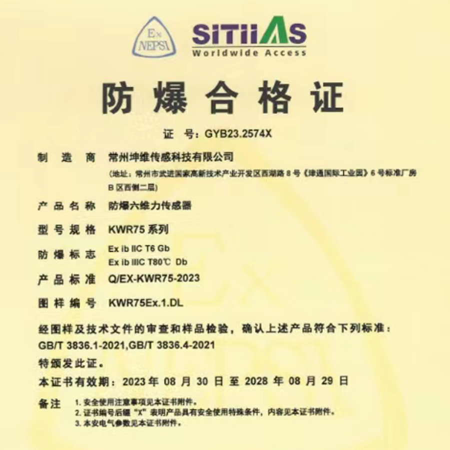 防爆認證丨坤維科技自主研發(fā)六維力傳感器獲得國家防爆合格證書