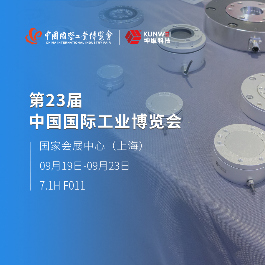 火熱進行中丨坤維科技攜多系列展品亮相上海工博會