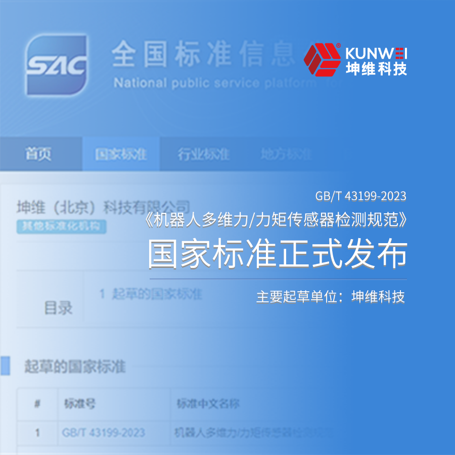 六維力傳感器檢測規(guī)范化丨國家標準《機器人多維力/力矩傳感器檢測規(guī)范》正式獲批發(fā)布，坤維科技為主要起草單位
