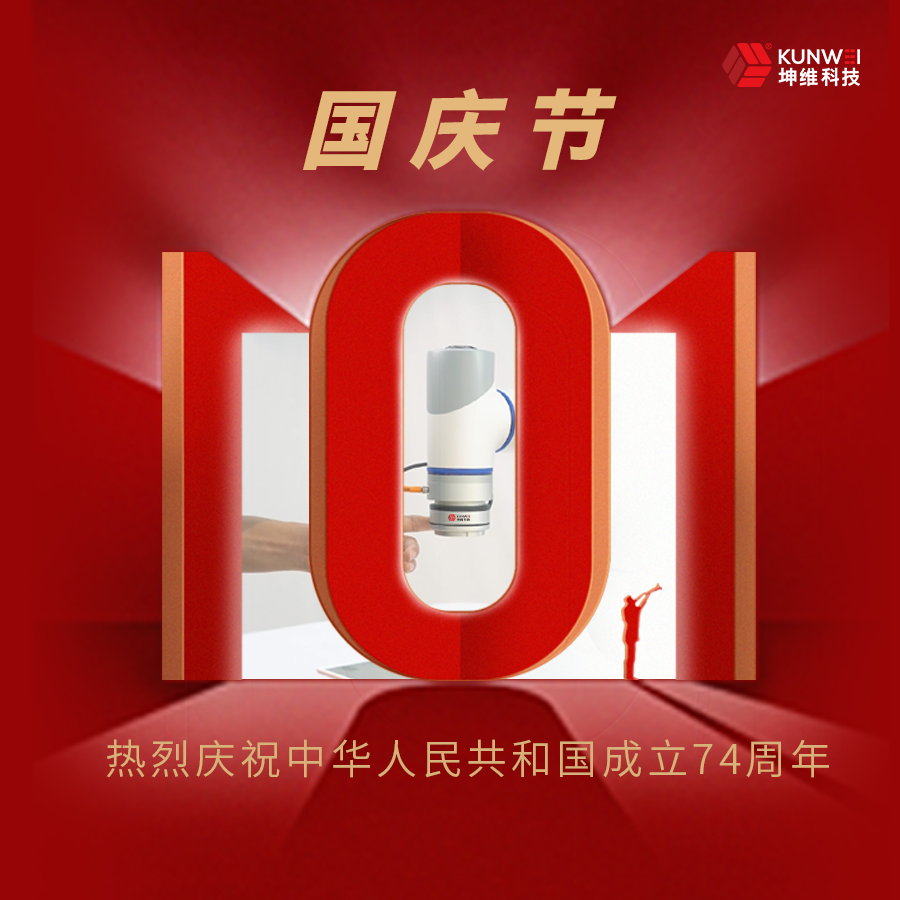 創(chuàng)新深耕 科技強國 | 坤維科技與您一起歡度國慶!