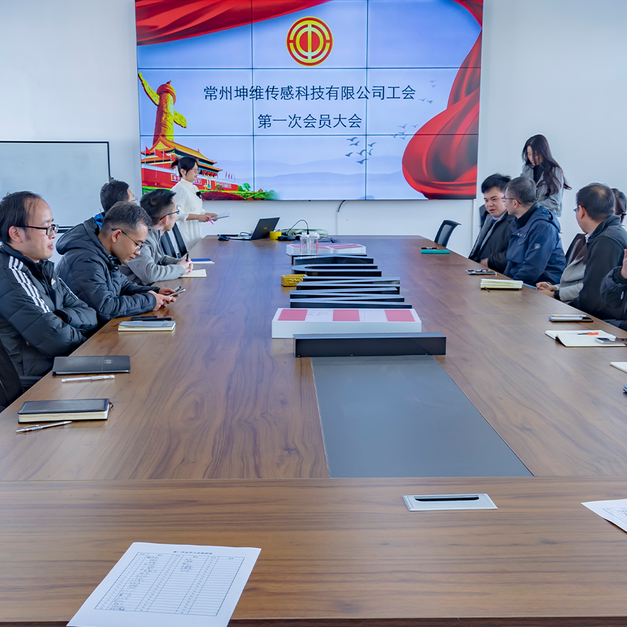 工會成立譜新篇 凝心聚力共發(fā)展丨常州坤維傳感科技有限公司召開工會第一次會員大會