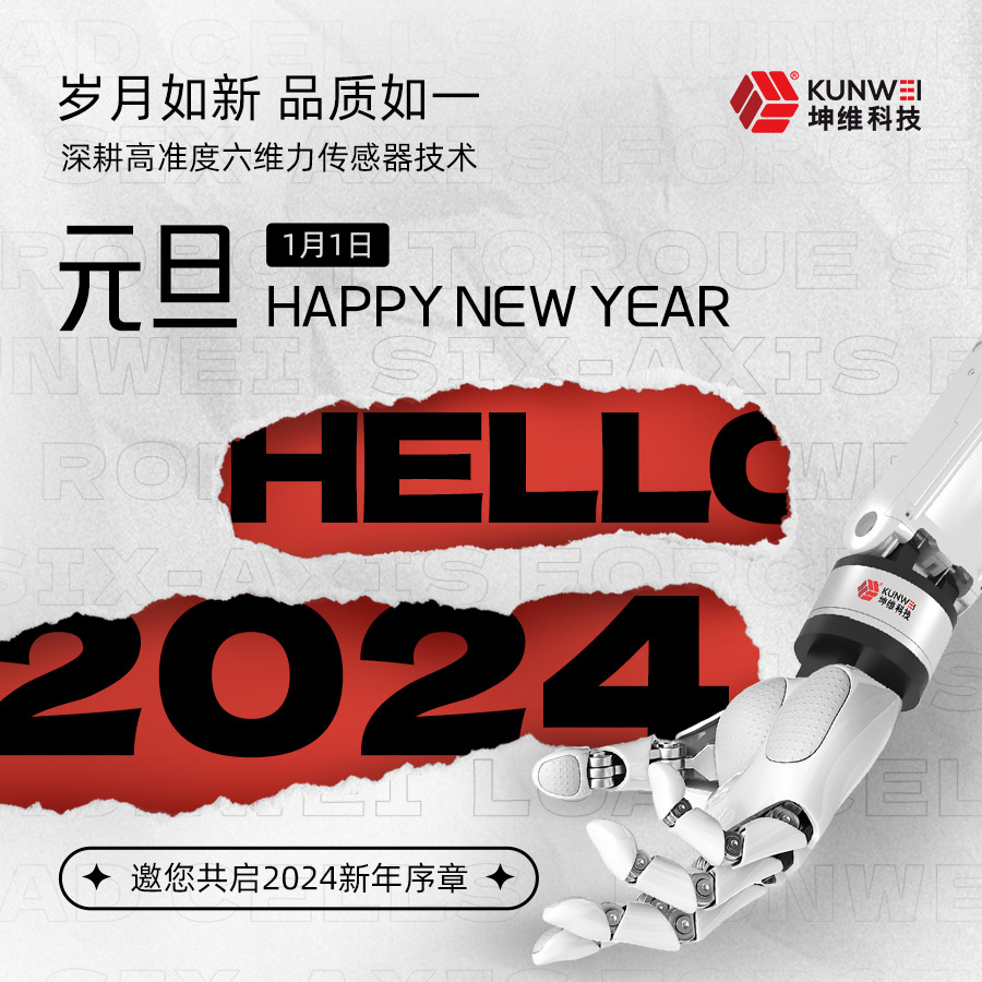 坤維科技祝大家元旦快樂！