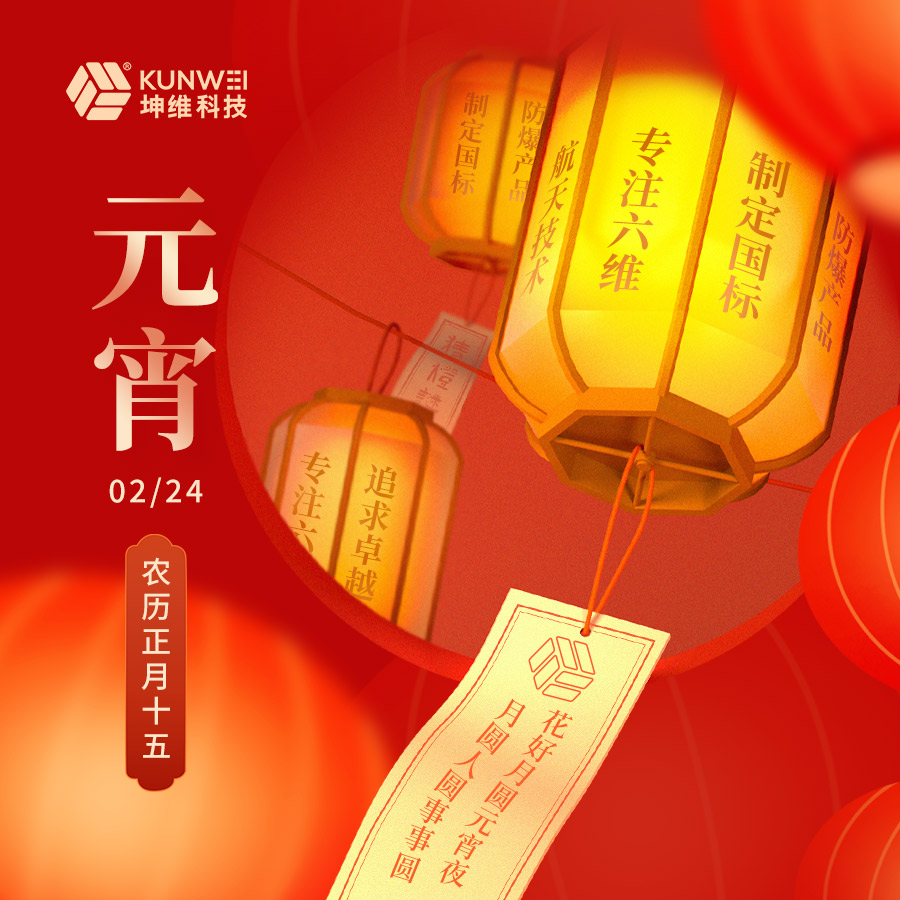 坤維科技恭祝大家元宵節(jié)快樂！