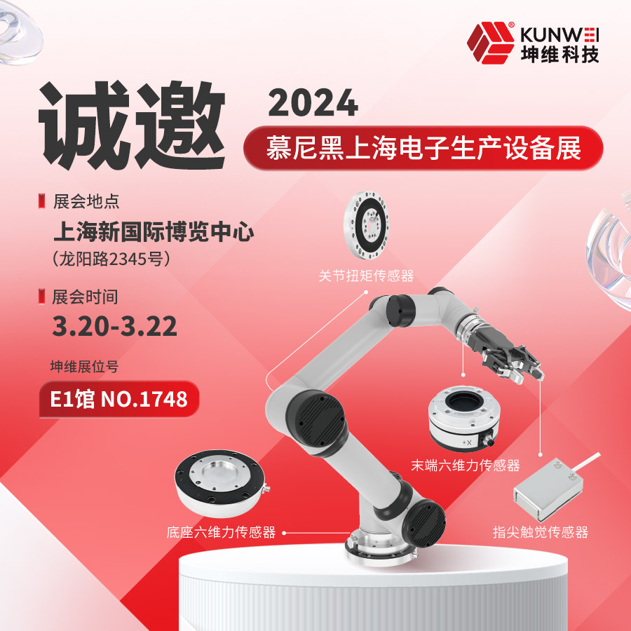 邀請(qǐng)函丨坤維科技與您相約2024慕尼黑上海電子展！
