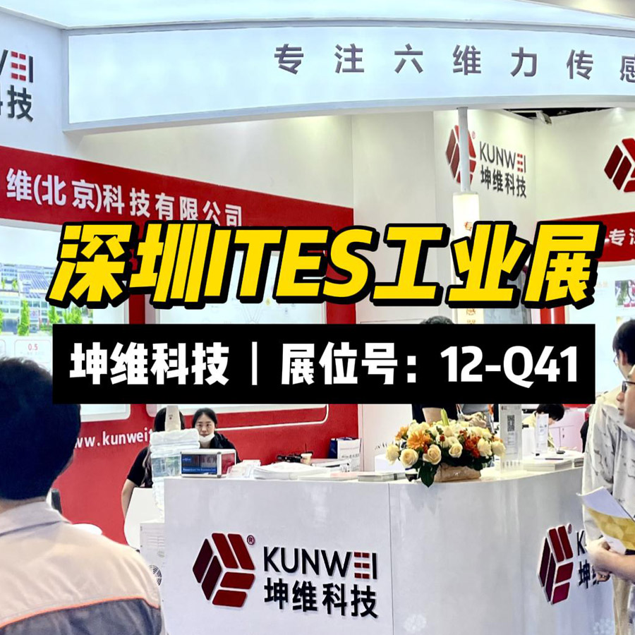 展會(huì)現(xiàn)場(chǎng)丨深圳ITES工業(yè)展 坤維科技期待您的蒞臨！
