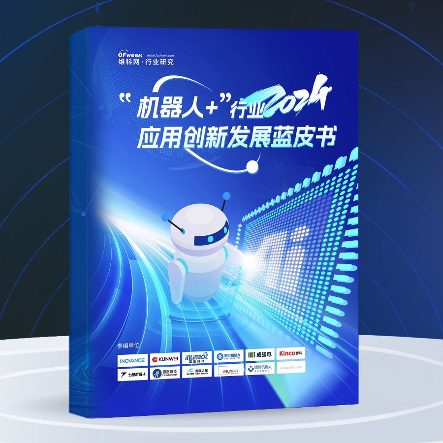 點擊下載丨《中國人形機器人產業(yè)發(fā)展藍皮書（2024）》