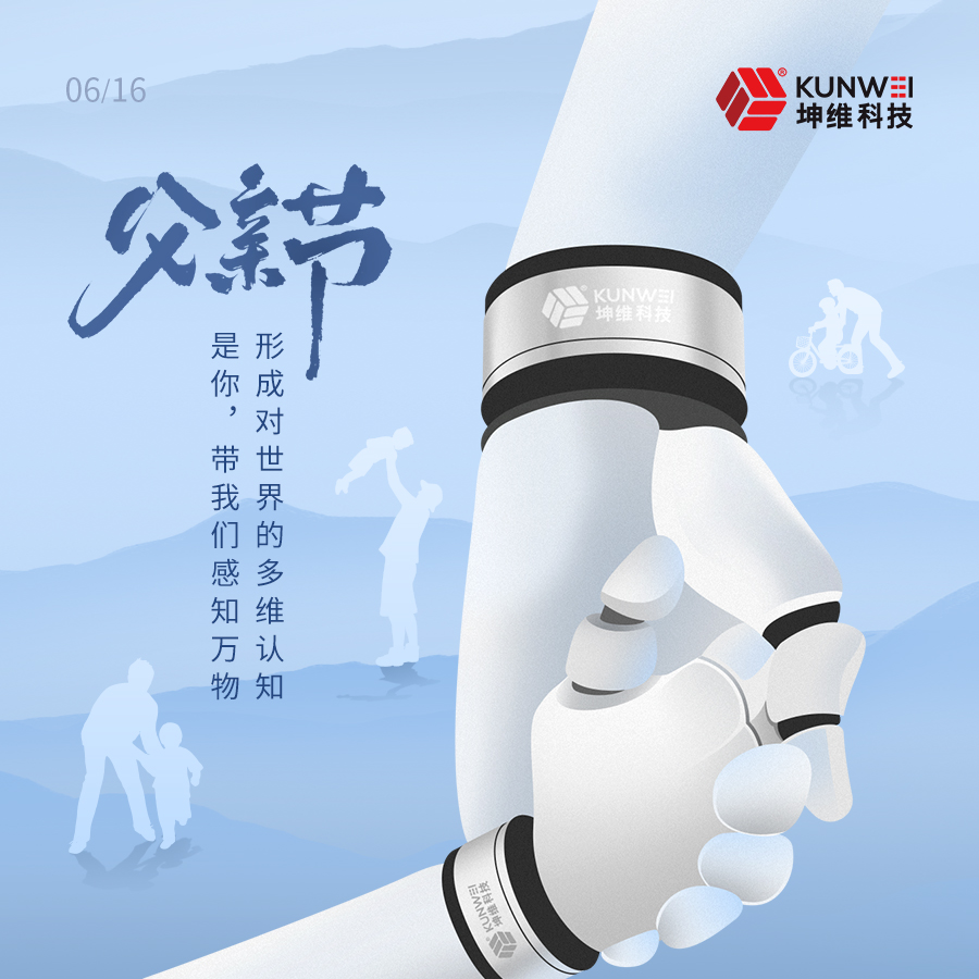 父親節(jié)丨坤維科技愿所有父親節(jié)日快樂！健康安寧！