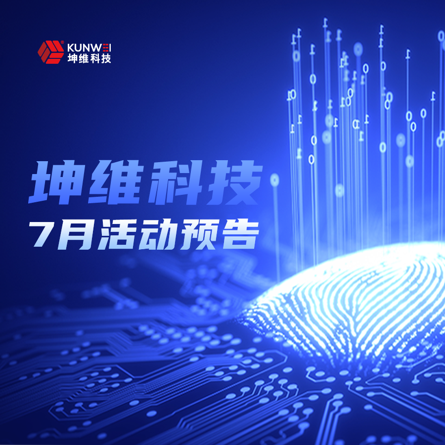 活動預(yù)告丨坤維科技7月展訊