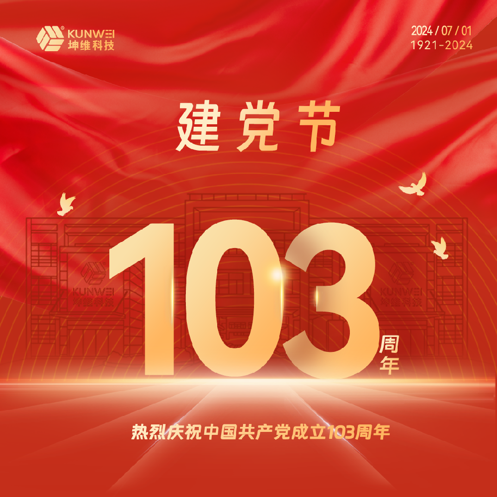 建黨節(jié)丨坤維科技熱烈慶祝中國共產(chǎn)黨成立103周年