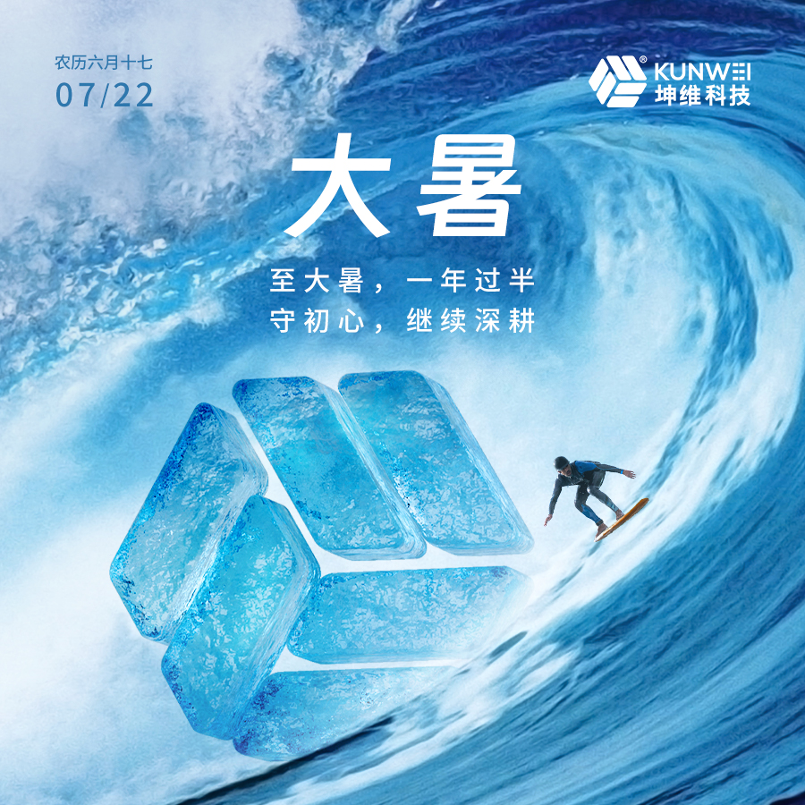 大暑丨至大暑，一年過半；守初心，繼續(xù)深耕