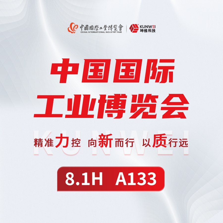 精準(zhǔn)力控 向新而行 以質(zhì)行遠(yuǎn)丨坤維科技邀您共赴2024中國國際工業(yè)博覽會