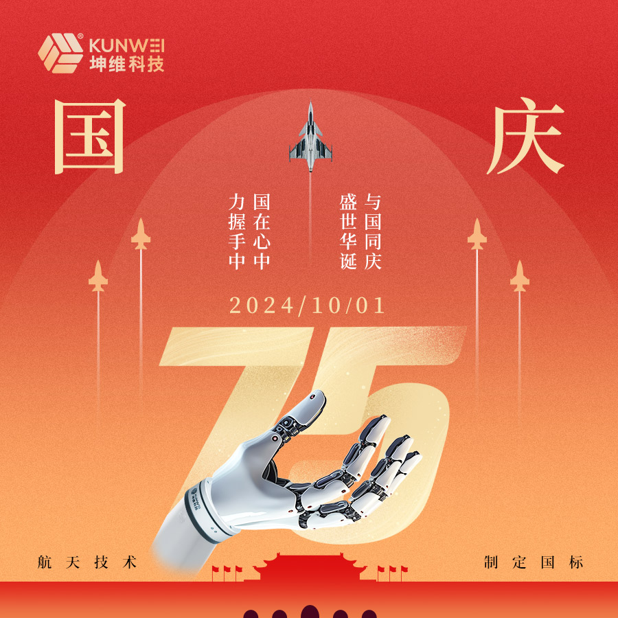 國慶節(jié)丨慶祝中華人民共和國成立75周年