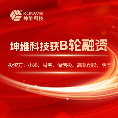 坤維獲B輪融資，投資方：小米、舜宇、深創(chuàng)投、高瓴創(chuàng)投、明薈