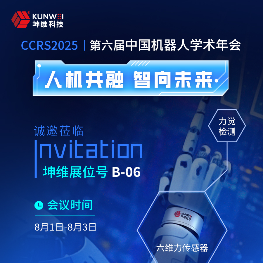 邀请函丨坤维科技邀您莅临第六届中国机器人学术年会